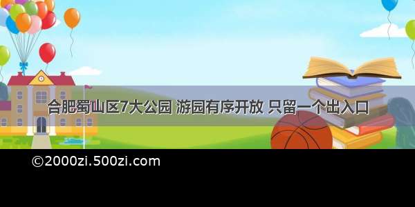 合肥蜀山区7大公园 游园有序开放 只留一个出入口