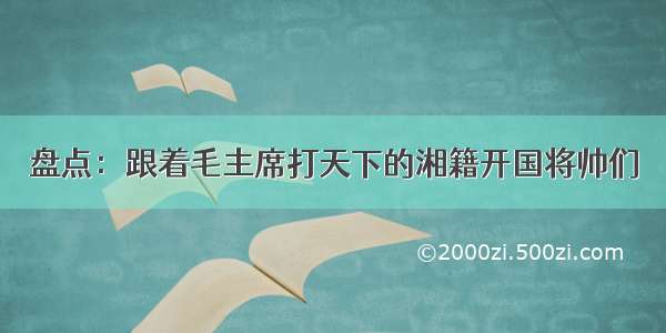 盘点：跟着毛主席打天下的湘籍开国将帅们