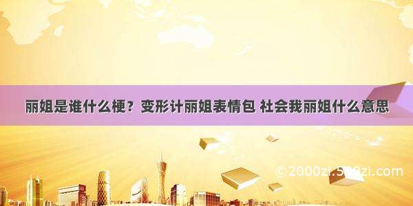 丽姐是谁什么梗？变形计丽姐表情包 社会我丽姐什么意思