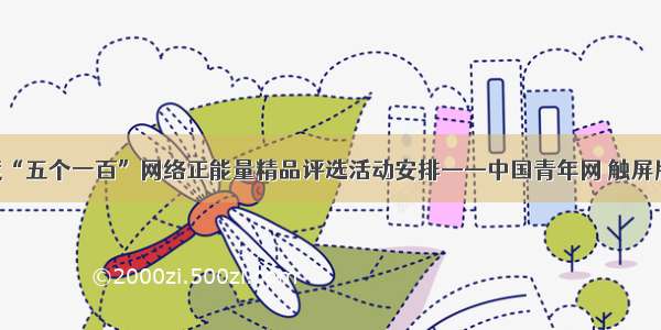 度“五个一百”网络正能量精品评选活动安排——中国青年网 触屏版