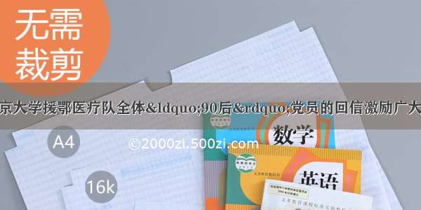 习近平总书记给北京大学援鄂医疗队全体&ldquo;90后&rdquo;党员的回信激励广大青年勇挑重担 继续