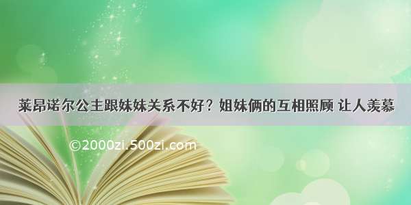 莱昂诺尔公主跟妹妹关系不好？姐妹俩的互相照顾 让人羡慕