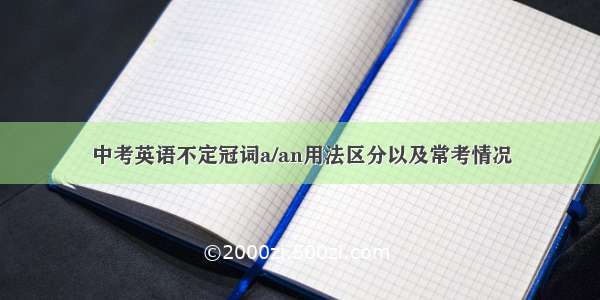 中考英语不定冠词a/an用法区分以及常考情况