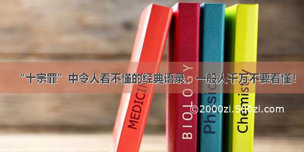 “十宗罪”中令人看不懂的经典语录。一般人千万不要看懂！