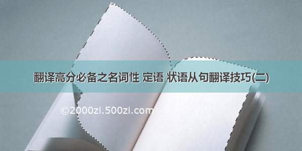 翻译高分必备之名词性 定语 状语从句翻译技巧(二)