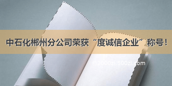 中石化郴州分公司荣获“度诚信企业”称号！