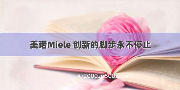 美诺Miele 创新的脚步永不停止