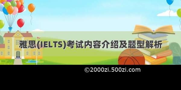 雅思(IELTS)考试内容介绍及题型解析