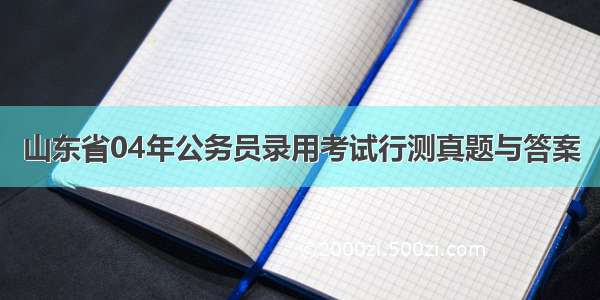 山东省04年公务员录用考试行测真题与答案