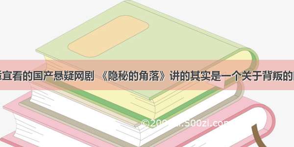 胆小不适宜看的国产悬疑网剧 《隐秘的角落》讲的其实是一个关于背叛的暗黑故事