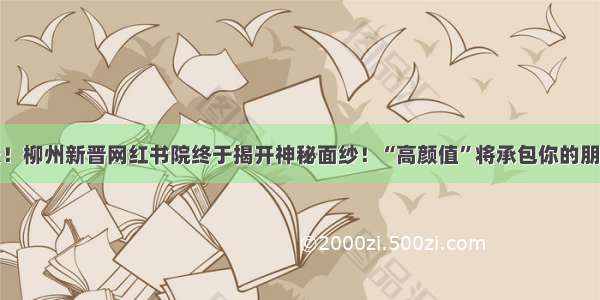 今天！柳州新晋网红书院终于揭开神秘面纱！“高颜值”将承包你的朋友圈