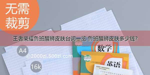 王者荣耀鲁班醒狮皮肤台词一览 鲁班醒狮皮肤多少钱？