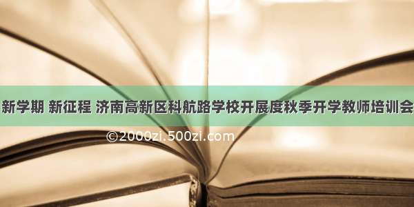 新学期 新征程 济南高新区科航路学校开展度秋季开学教师培训会