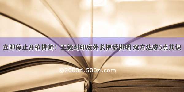 立即停止开枪挑衅！王毅对印度外长把话挑明 双方达成5点共识