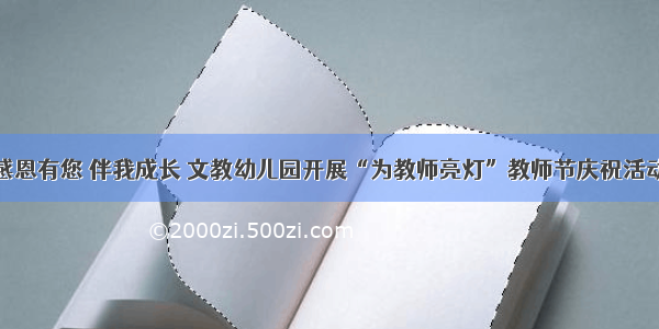 感恩有您 伴我成长 文教幼儿园开展“为教师亮灯”教师节庆祝活动