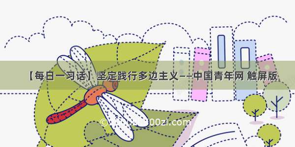 【每日一习话】坚定践行多边主义——中国青年网 触屏版