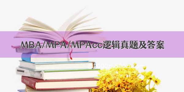 MBA/MPA/MPAcc逻辑真题及答案