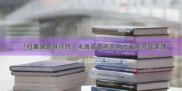 「扫黑除恶进行时」永靖县首例恶势力案件开庭审理