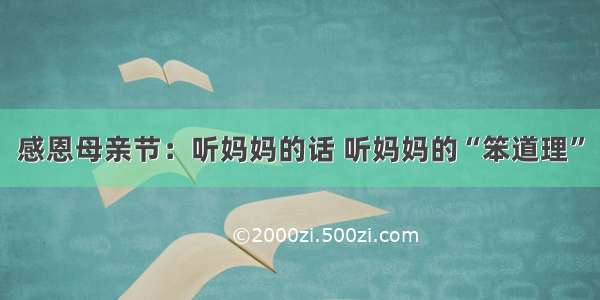 感恩母亲节：听妈妈的话 听妈妈的“笨道理”