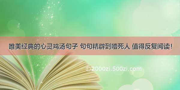 唯美经典的心灵鸡汤句子 句句精辟到噎死人 值得反复阅读！