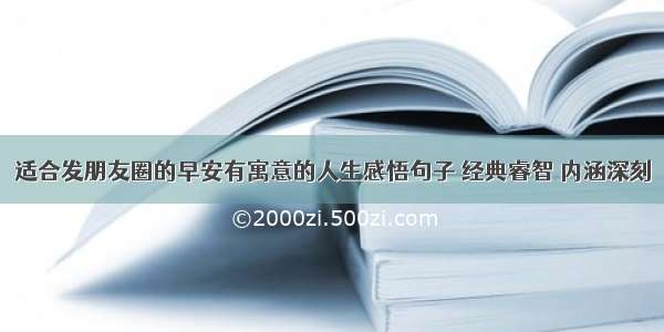 适合发朋友圈的早安有寓意的人生感悟句子 经典睿智 内涵深刻