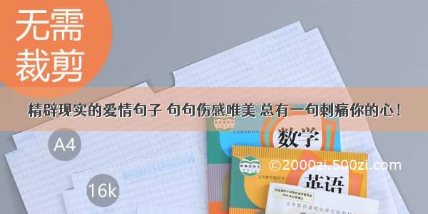 精辟现实的爱情句子 句句伤感唯美 总有一句刺痛你的心！