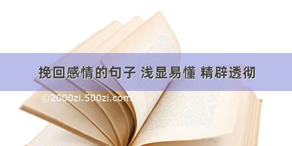 挽回感情的句子 浅显易懂 精辟透彻