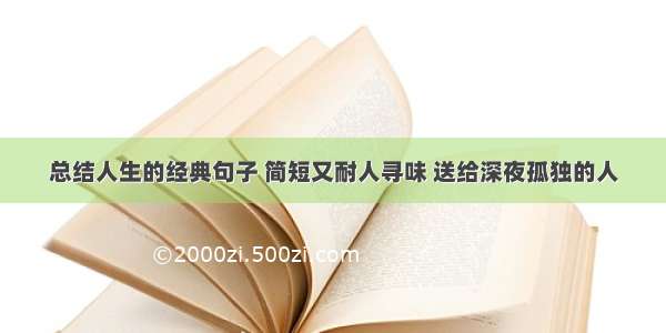 总结人生的经典句子 简短又耐人寻味 送给深夜孤独的人