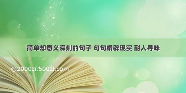 简单却意义深刻的句子 句句精辟现实 耐人寻味