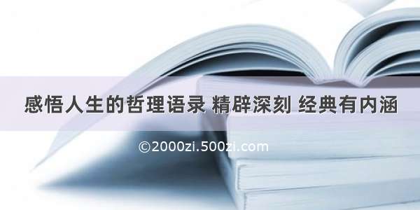 感悟人生的哲理语录 精辟深刻 经典有内涵