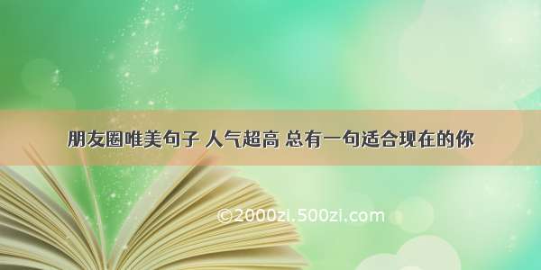 朋友圈唯美句子 人气超高 总有一句适合现在的你