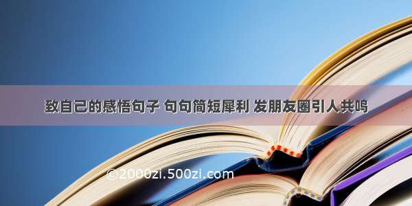 致自己的感悟句子 句句简短犀利 发朋友圈引人共鸣