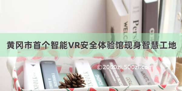 黄冈市首个智能VR安全体验馆现身智慧工地