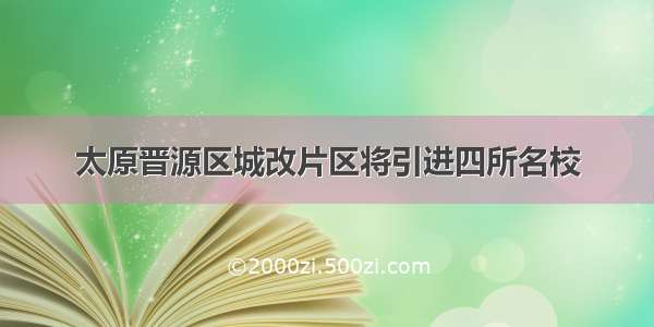 太原晋源区城改片区将引进四所名校