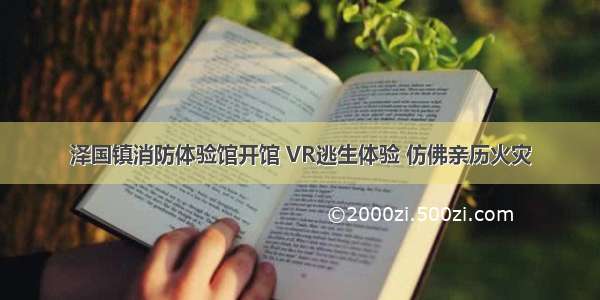 泽国镇消防体验馆开馆 VR逃生体验 仿佛亲历火灾