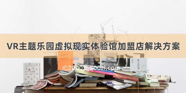 VR主题乐园虚拟现实体验馆加盟店解决方案