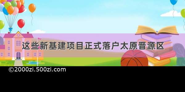 这些新基建项目正式落户太原晋源区