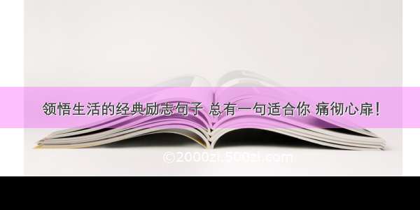 领悟生活的经典励志句子 总有一句适合你 痛彻心扉！