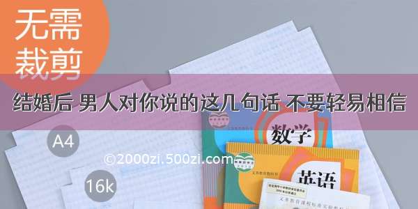 结婚后 男人对你说的这几句话 不要轻易相信