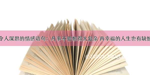 令人深思的情感语句：凡事不要想得太复杂 再幸福的人生也有缺憾