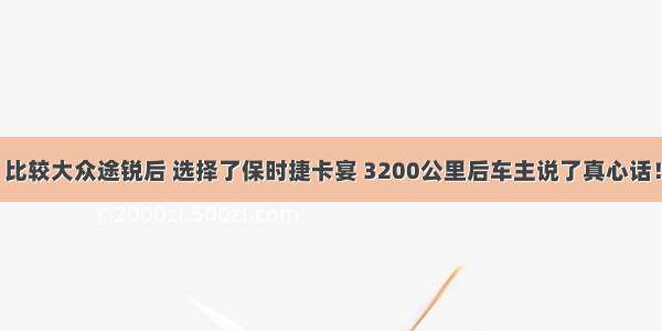 比较大众途锐后 选择了保时捷卡宴 3200公里后车主说了真心话！