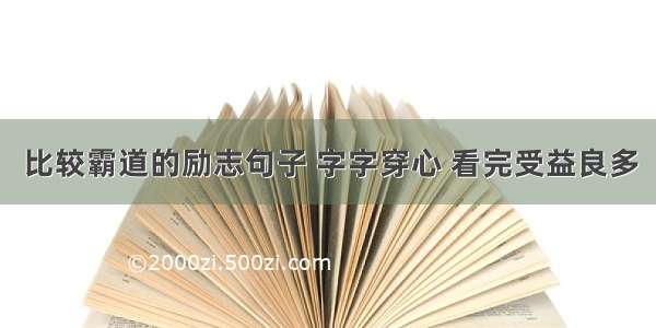 比较霸道的励志句子 字字穿心 看完受益良多