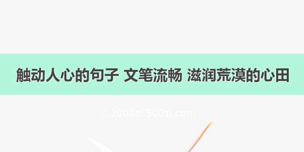 触动人心的句子 文笔流畅 滋润荒漠的心田