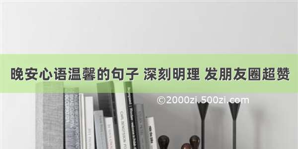 晚安心语温馨的句子 深刻明理 发朋友圈超赞