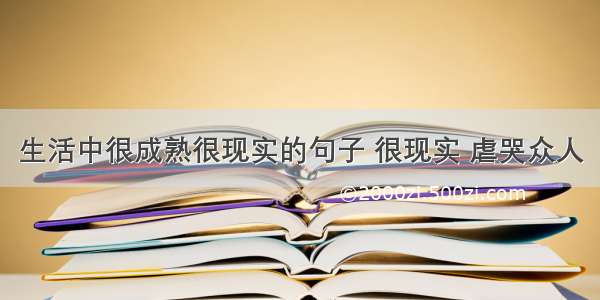 生活中很成熟很现实的句子 很现实 虐哭众人