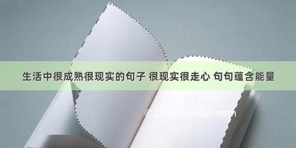 生活中很成熟很现实的句子 很现实很走心 句句蕴含能量