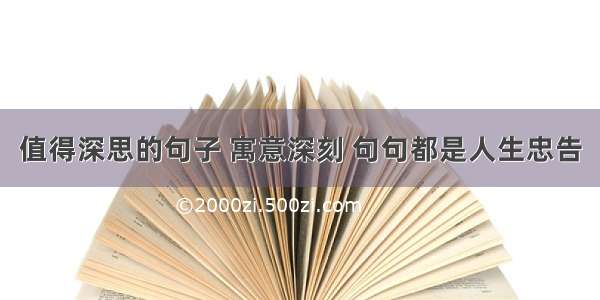 值得深思的句子 寓意深刻 句句都是人生忠告