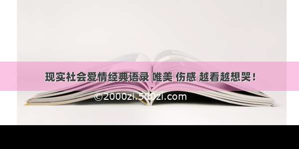 现实社会爱情经典语录 唯美 伤感 越看越想哭！