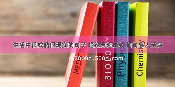 生活中很成熟很现实的句子 超经典超走心 句句感人至深