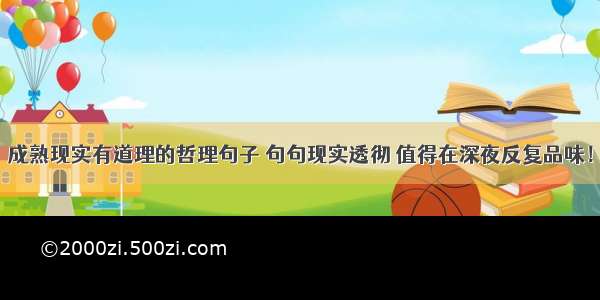 成熟现实有道理的哲理句子 句句现实透彻 值得在深夜反复品味！